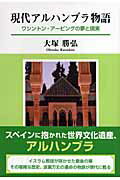 ISBN 9784862232243 現代アルハンブラ物語 ワシントン・ア-ビングの夢と現実/東京図書出版（文京区）/大塚勝弘 リフレ出版 本・雑誌・コミック 画像