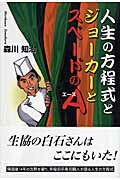 ISBN 9784862232250 人生の方程式とジョ-カ-とスペ-ドのＡ   /東京図書出版（文京区）/森川知治 リフレ出版 本・雑誌・コミック 画像