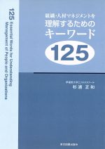 ISBN 9784862232311 組織・人材マネジメントを理解するためのキ-ワ-ド１２５   /東京図書出版（文京区）/杉浦正和 リフレ出版 本・雑誌・コミック 画像