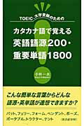 ISBN 9784862232427 カタカナ語で覚える英語語源２００・重要単語１８００ ＴＯＥＩＣ、大学受験のための  /東京図書出版（文京区）/小林一夫（英語） リフレ出版 本・雑誌・コミック 画像