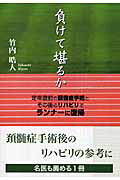 ISBN 9784862232441 負けて堪るか 定年直前の頸髄症手術とその後のリハビリでランナ-に/東京図書出版（文京区）/竹内晧人 リフレ出版 本・雑誌・コミック 画像