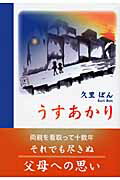 ISBN 9784862232793 うすあかり/東京図書出版（文京区）/久里ぼん リフレ出版 本・雑誌・コミック 画像