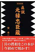 ISBN 9784862232809 眞説元禄忠臣蔵   改訂新装版/東京図書出版（文京区）/哭考一 リフレ出版 本・雑誌・コミック 画像