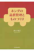 ISBN 9784862232885 ホンダの品質管理とものづくり   /東京図書出版（文京区）/酒井輝昌 リフレ出版 本・雑誌・コミック 画像