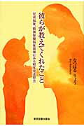 ISBN 9784862232946 彼らが教えてくれたこと 児童福祉、精神保健福祉領域にみる軽度発達障害  /東京図書出版（文京区）/なつはるりょう リフレ出版 本・雑誌・コミック 画像