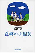 ISBN 9784862233004 在郷の少国民/東京図書出版（文京区）/高橋明（作家） リフレ出版 本・雑誌・コミック 画像