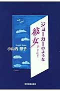 ISBN 9784862233455 ジョ-カ-のような彼女   /東京図書出版（文京区）/小山内想子 リフレ出版 本・雑誌・コミック 画像