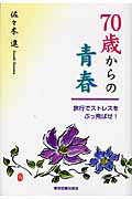 ISBN 9784862233493 70歳からの青春 旅行でストレスをぶっ飛ばせ！/東京図書出版（文京区）/佐々木進 リフレ出版 本・雑誌・コミック 画像