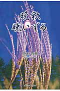 ISBN 9784862233554 晩秋暁いずる   /東京図書出版（文京区）/児玉四郎 リフレ出版 本・雑誌・コミック 画像