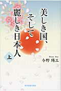 ISBN 9784862233943 美しき国、そして麗しき日本人  上巻 /東京図書出版（文京区）/今野陽三 リフレ出版 本・雑誌・コミック 画像