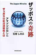 ISBN 9784862234056 ザッポスの奇跡 アマゾンが屈したザッポスの新流通戦略とは  /東京図書出版（文京区）/石塚しのぶ リフレ出版 本・雑誌・コミック 画像