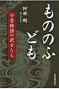 ISBN 9784862234094 もののふども 今昔物語の武士たち/東京図書出版（文京区）/阿部剛 リフレ出版 本・雑誌・コミック 画像