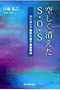 ISBN 9784862234193 空しく消えたＳ・Ｏ・Ｓ カンボジア難民の妻子殺害事件  /東京図書出版（文京区）/八塩弘二 リフレ出版 本・雑誌・コミック 画像