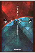 ISBN 9784862234261 ネットワ-ク   /東京図書出版（文京区）/村山重信 リフレ出版 本・雑誌・コミック 画像