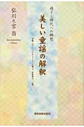 ISBN 9784862234452 美しい童謡の解釈 過ぎし時代への郷愁/東京図書出版（文京区）/弘川之宮翁 リフレ出版 本・雑誌・コミック 画像