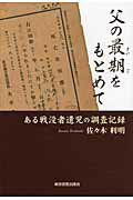 ISBN 9784862234537 父の最期をもとめて ある戦没者遺児の調査記録  /東京図書出版（文京区）/佐々木利明 リフレ出版 本・雑誌・コミック 画像