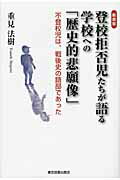 ISBN 9784862234759 登校拒否児たちが語る学校への「歴史的悲願像」 不登校児は、戦後史の語部であった  新装版/東京図書出版（文京区）/重見法樹 リフレ出版 本・雑誌・コミック 画像