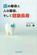 ISBN 9784862234810 歯の寿命と人の寿命、そして健康長寿   /東京図書出版（文京区）/黒岩勝 リフレ出版 本・雑誌・コミック 画像