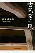 ISBN 9784862234940 古民家の風   /東京図書出版（文京区）/行永壽二郎 リフレ出版 本・雑誌・コミック 画像