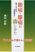 ISBN 9784862235145 腰痛・膝痛の治しかた 誰でもできる「運動療法」  /東京図書出版（文京区）/奥本志朗 リフレ出版 本・雑誌・コミック 画像