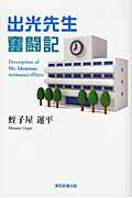 ISBN 9784862235367 出光先生奮闘記/東京図書出版（文京区）/蛭子屋運平 リフレ出版 本・雑誌・コミック 画像