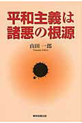 ISBN 9784862235398 平和主義は諸悪の根源   /東京図書出版（文京区）/山田一郎（農業） リフレ出版 本・雑誌・コミック 画像