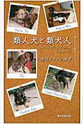 ISBN 9784862235435 類人犬と類犬人 オ-ストラリアからのメッセ-ジ/東京図書出版（文京区）/テルコ・ワタナベ・ライアン リフレ出版 本・雑誌・コミック 画像