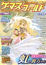 ISBN 9784862240262 ゲ-マ-ズ・フィ-ルド  １２ｔｈ　ｓｅａｓｏｎ　ｖｏｌ /ゲ-ム・フィ-ルド ゲームフィールド 本・雑誌・コミック 画像