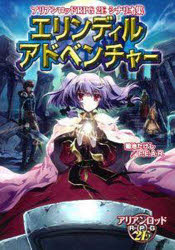 ISBN 9784862240705 エリンディルアドベンチャ- アリアンロッドＲＰＧ　２Ｅシナリオ集  /ゲ-ム・フィ-ルド/菊池たけし ゲームフィールド 本・雑誌・コミック 画像