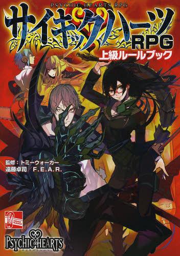 ISBN 9784862240903 サイキックハ-ツＲＰＧ上級ル-ルブック   /ファ-イ-スト・アミュ-ズメント・リサ-/遠藤卓司 ゲームフィールド 本・雑誌・コミック 画像