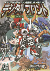 ISBN 9784862241061 メタリックガ-ディアンＲＰＧサプリメントデジタルフロント/ファ-イ-スト・アミュ-ズメント・リサ-/藤田史人 ゲームフィールド 本・雑誌・コミック 画像