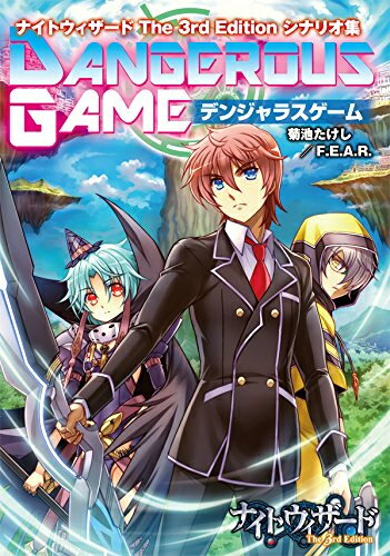 ISBN 9784862241870 デンジャラスゲーム   /ファ-イ-スト・アミュ-ズメント・リサ-/菊池たけし ゲームフィールド おもちゃ 画像