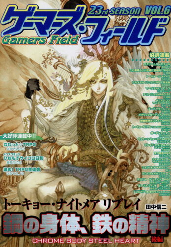 ISBN 9784862242518 ゲーマーズ・フィールド２３ｒｄ　ＳＥＡＳＯＮ  ６ /ファ-イ-スト・アミュ-ズメント・リサ- ゲームフィールド 本・雑誌・コミック 画像