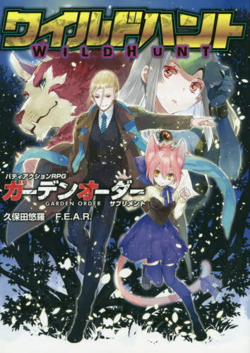 ISBN 9784862242563 ワイルドハント バディアクションＲＰＧガーデンオーダーサプリメント  /ファ-イ-スト・アミュ-ズメント・リサ-/久保田悠羅 ゲームフィールド 本・雑誌・コミック 画像