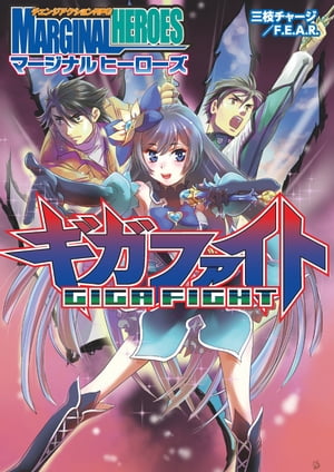 ISBN 9784862242747 チェンジアクションRPG マージナルヒーローズ ギガファイト 三枝チャージ F.E.A.R. ゲームフィールド 本・雑誌・コミック 画像