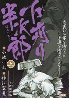 ISBN 9784862250070 下苅り半次郎 3/小池書院/神江里見 小池書院 本・雑誌・コミック 画像