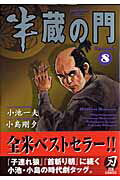 ISBN 9784862250605 半蔵の門 8/小池書院/小島剛夕 小池書院 本・雑誌・コミック 画像