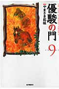 ISBN 9784862252623 優駿の門  ９ /小池書院/やまさき拓味 小池書院 本・雑誌・コミック 画像