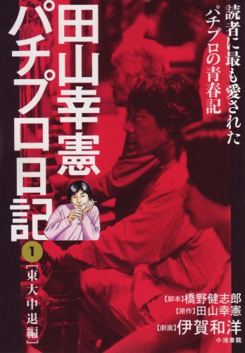 ISBN 9784862253118 田山幸憲パチプロ日記 1/小池書院/伊賀和洋 小池書院 本・雑誌・コミック 画像