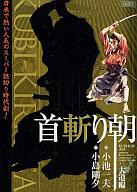 ISBN 9784862253415 首斬り朝 大道編/小池書院/小島剛夕 小池書院 本・雑誌・コミック 画像