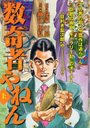 ISBN 9784862254863 数奇者やねん 上/小池書院/神江里見 小池書院 本・雑誌・コミック 画像