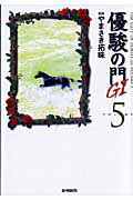 ISBN 9784862255341 優駿の門Ｇ１  ５ /小池書院/やまさき拓味 小池書院 本・雑誌・コミック 画像