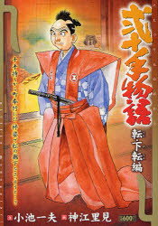 ISBN 9784862256713 弐十手物語  転・下転編 /小池書院/神江里見 小池書院 本・雑誌・コミック 画像