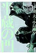 ISBN 9784862258731 半蔵の門  ６ /小池書院/小島剛夕 小池書院 本・雑誌・コミック 画像