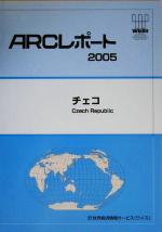 ISBN 9784862260024 チェコ  ２００５ /世界経済情報サ-ビス/世界経済情報サ-ビス かんぽう 本・雑誌・コミック 画像