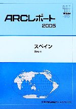 ISBN 9784862260277 スペイン 2005/世界経済情報サ-ビス/世界経済情報サ-ビス かんぽう 本・雑誌・コミック 画像