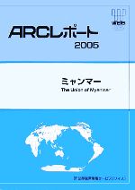 ISBN 9784862260314 ミャンマー (2005) かんぽう 本・雑誌・コミック 画像