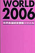 ISBN 9784862260413 Ｔｈｅ　ｗｏｒｌｄ 世界各国経済情報ファイル ２００６ /世界経済情報サ-ビス/世界経済情報サ-ビス かんぽう 本・雑誌・コミック 画像