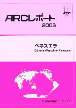 ISBN 9784862260833 ベネズエラ ２００６/世界経済情報サ-ビス/世界経済情報サ-ビス かんぽう 本・雑誌・コミック 画像