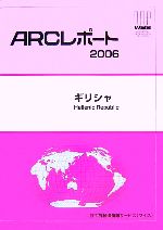 ISBN 9784862260949 ギリシャ  ２００６ /世界経済情報サ-ビス/世界経済情報サ-ビス かんぽう 本・雑誌・コミック 画像